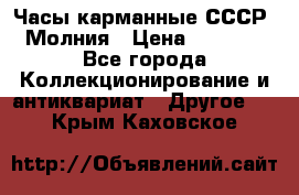 Часы карманные СССР. Молния › Цена ­ 2 500 - Все города Коллекционирование и антиквариат » Другое   . Крым,Каховское